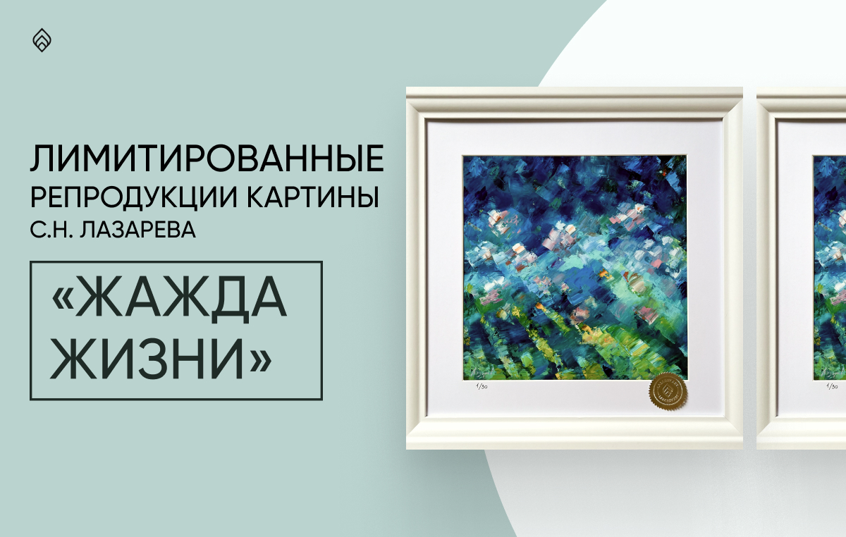 Лимитированные репродукции картины С.Н.Лазарева «‎Жажда жизни‎»